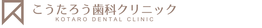 こうたろう歯科クリニック